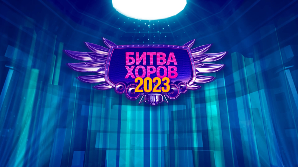 Рутуб битва 2024. Битва хоров заставка. Эмблема хора к 23 февраля битва хоров.