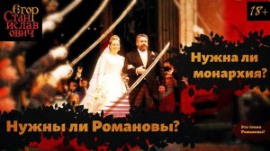 48. Свадьба Романовых и полный караул нужна ли монархия, настоящий ли царь // Егор Станиславович
