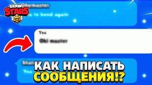 Как написать сообщение в бравл старс