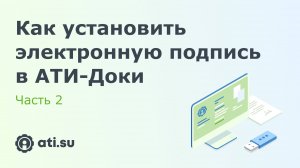 Как установить ЭП в АТИ-Доки. Часть 2