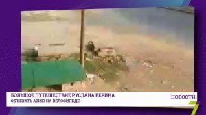 Большое путешествие Руслана Верина: объехать Азию на велосипеде