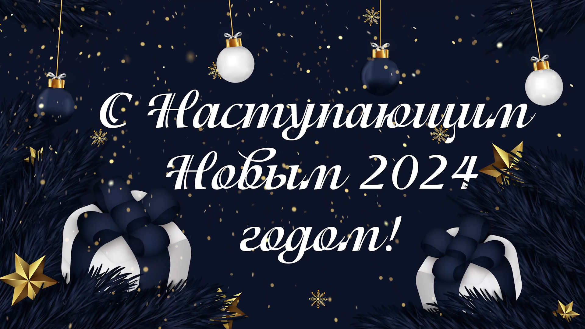 С Новым 2024 годом! смотреть онлайн