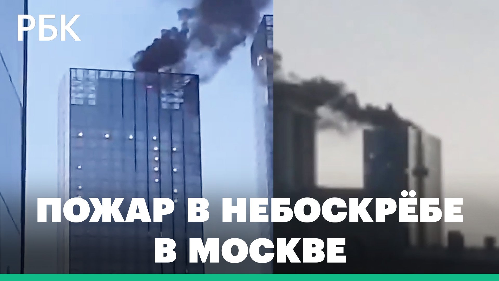 В небоскребе рядом с «Москва-Сити» произошел пожар