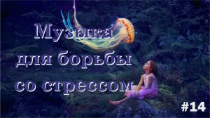 Фоновая музыка для борьбы со стрессом