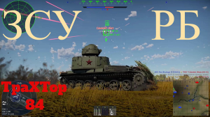 ЗСУ СССР / War Thunder / Моменты