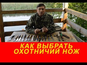 Как выбрать охотничий нож Русский булат Как купить нож Где купить нож Выбор ножа на охоту