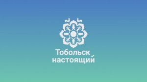 Итоги тобольск настоящий