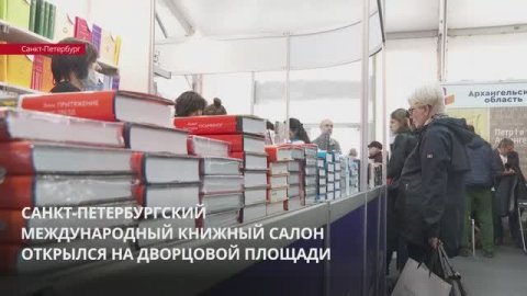 Петербургский международный Книжный салон открылся на Дворцовой площади