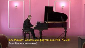 В.А. Моцарт. Соната для фортепиано №3 KV. 281. Антон Самсонов 23/06/2023