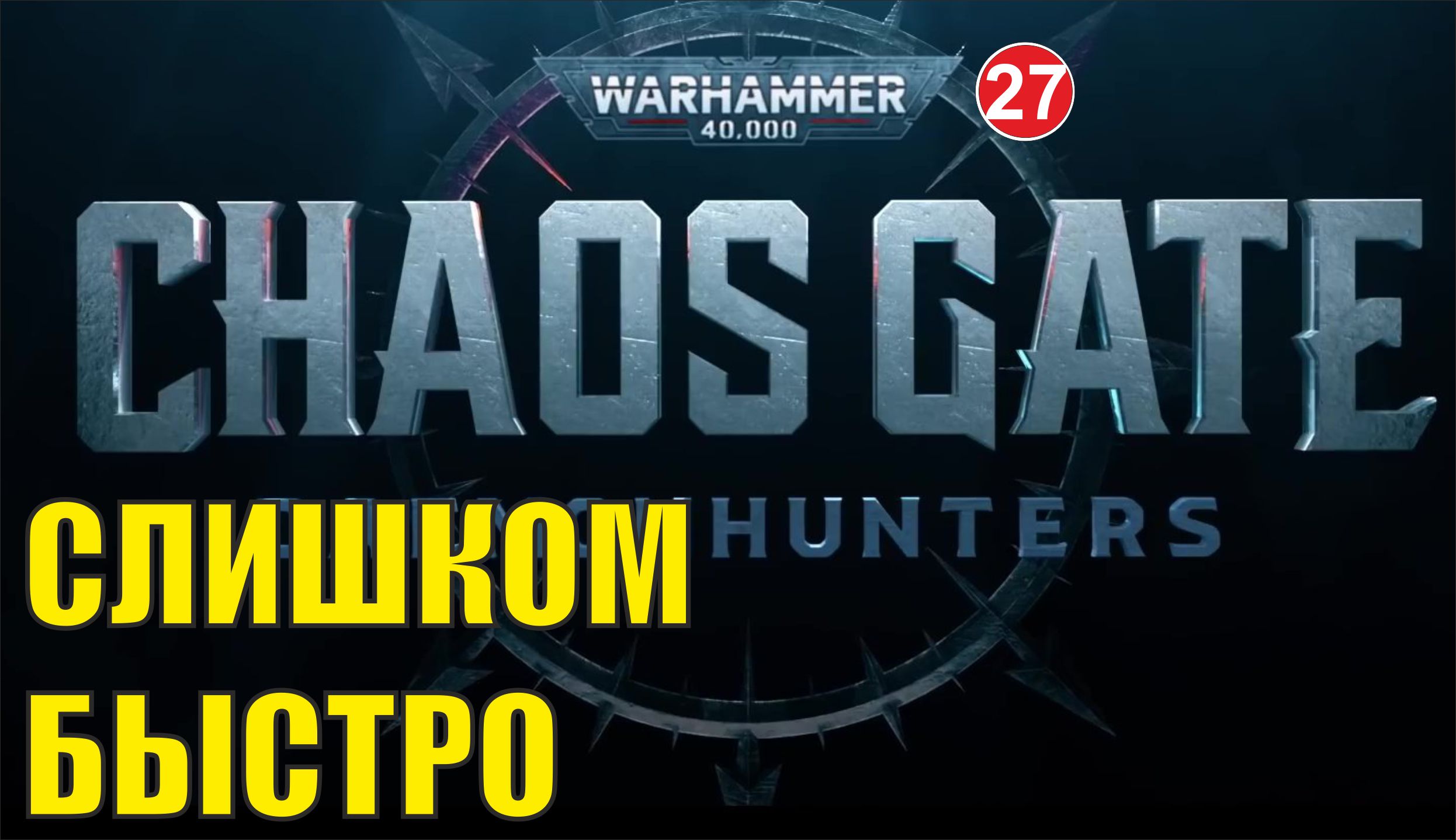 Warhammer 40,000:Chaos Gate Daemonhunters - Слишком быстро