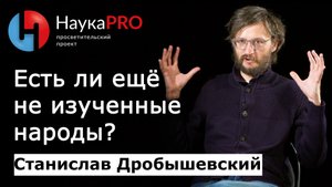 Дикие и неизученные народы - Станислав Дробышевский