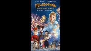 Щелкунчик и волшебная флейта Русский трейлер