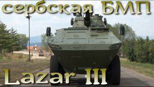 Сербский Лазар 3 - БМП мирового уровня