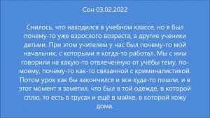 Сон: Учебный класс (03.02.2022)