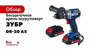 Шуруповёрт с BRUSHLESS двигателем ТМ  ЗУБР  арт DB 20 A5