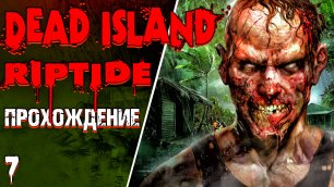 ХРАМ БОЖИЙ ● Dead Island: Riptide ● ПРОХОЖДЕНИЕ НА РУССКОМ ● 7 серия