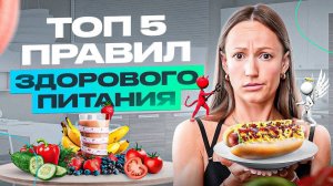 5 простых правил здорового питания для красивого и подтянутого тела (без жестких диет)