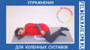 Гимнастика для коленных суставов. Метод Фельденкрайза.