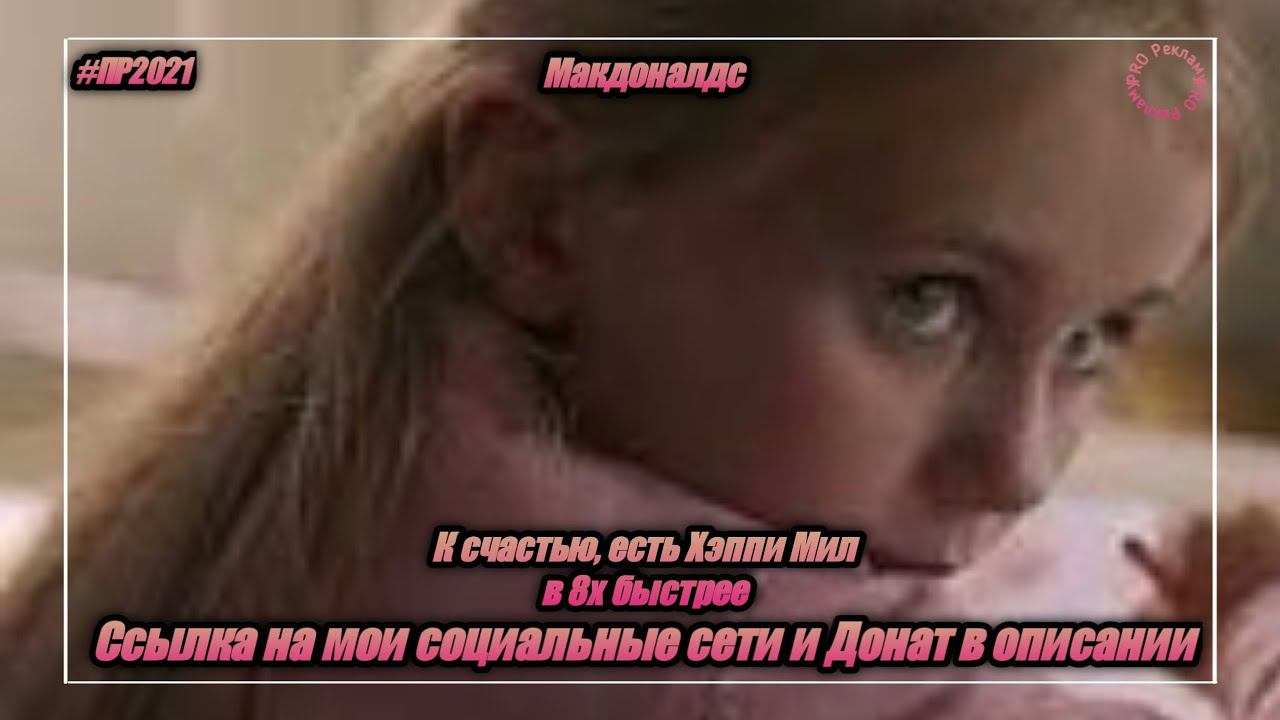 Макдоналдс — «К счастью, есть Хэппи Мил» в 8х быстрее | PRO Рекламу смотреть онлайн