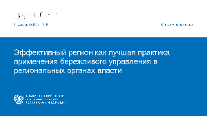 Эффективный регион как лучшая практика применения бережливого управления в регионах