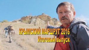 Крымский маршрут 2016. Итоговый выпуск