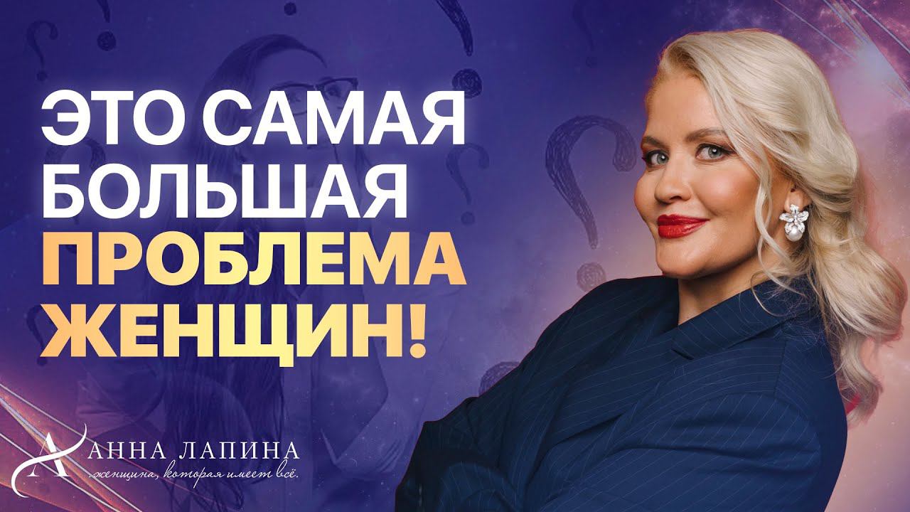 Какая самая большая проблема женщин в самореализации и отношениях?