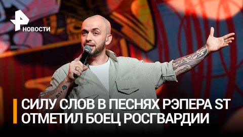 Боец Росгвардии поблагодарил музыканта ST за песню "Дай ему сил" / РЕН Новости