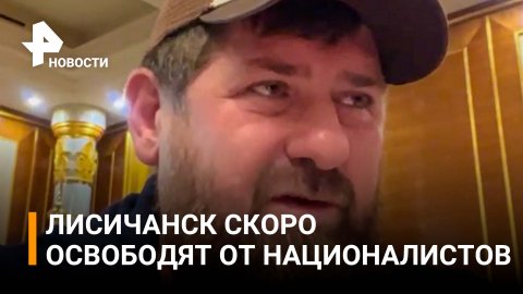 Кадыров: в ближайшее время вы услышите сообщение о взятии Лисичанска в кольцо / РЕН Новости