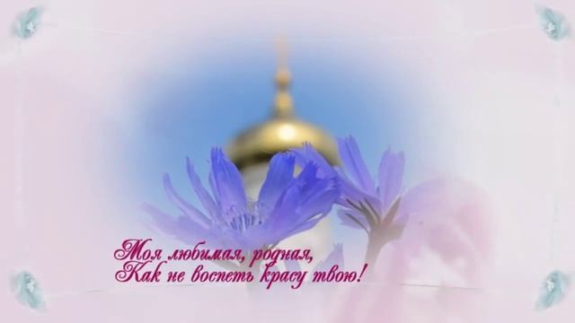 Стихи про любовь "Моя любимая, родная" - Романс, Лирика - читает автор о.Олег Моленко