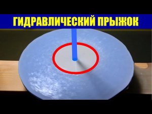 Гидравлический прыжок