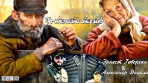 667.Эрнест Геворгян & Александр Дадали - Не обижайте стариков. НОВИНКИ ШАНСОНА.