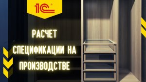 ✅ Расчет стоимости продукции в 1С_УНФ, с использованием параметрических спецификаций