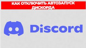 КАК ОТКЛЮЧИТЬ АВТОЗАПУСК ДИСКОРДА