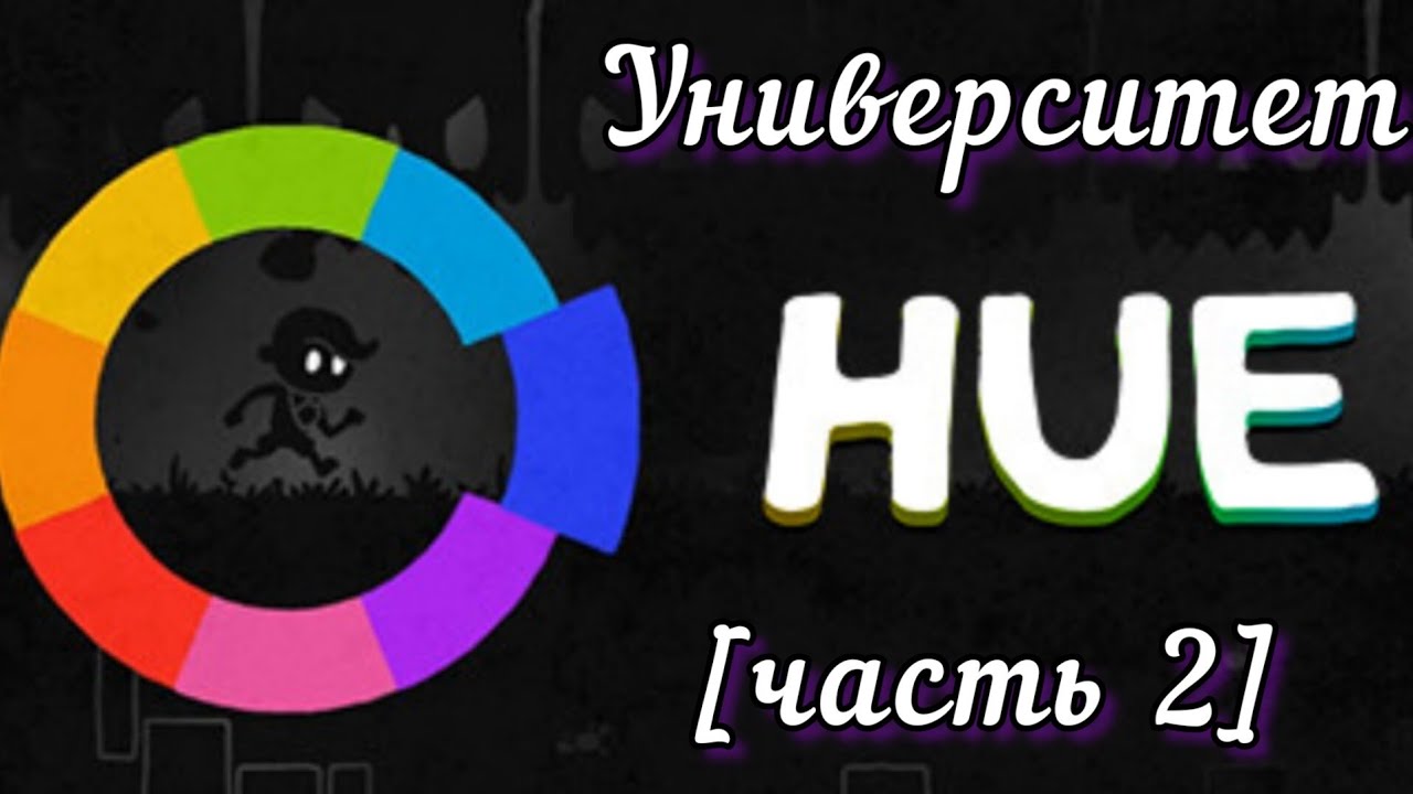 HUE: Университет [часть 2]