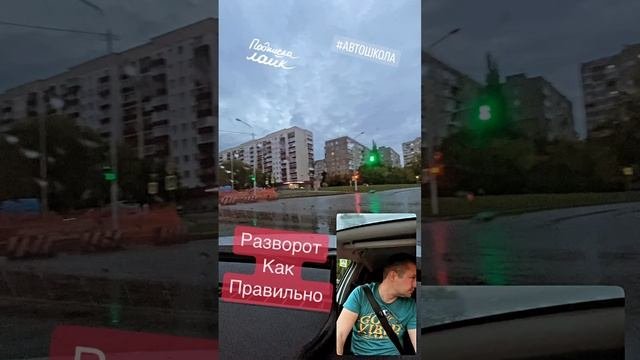 Разворот на регулируемом перекрёстке #автошкола #авто #автоинструктор #пдд