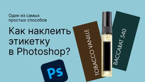 Как наклеить этикетку на товар в Photoshop