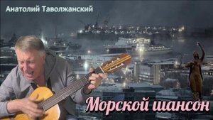 Морской шансон