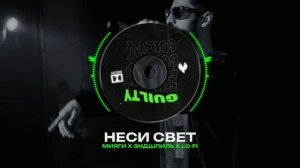 МИЯГИ Х ЭНДШПИЛЬ Х LO-FI Type Beat - "НЕСИ СВЕТ" | БИТ В СТИЛЕ МИЯГИ Х ЭНДШПИЛЬ LO-FI