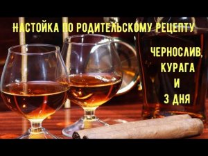Настойка по родительскому рецепту из чернослива и кураги за 2-3 дня