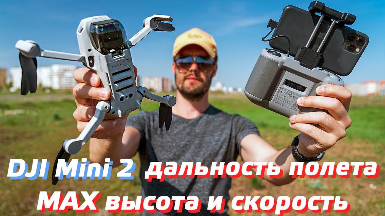 DJI MINI 2 ТЕСТ ВЫСОТЫ ПОЛЕТА / ТЕСТ НА ДАЛЬНОСТЬ / МАКСИМАЛЬНАЯ СКОРОCТЬ DJI MINI 2 РЕЖИМЫ ПОЛЕТА