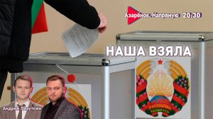 Выборы в Беларуси | Класть на мнение Америки | Азарёнок, Лазуткин