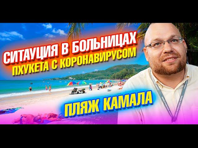 Коронавирус в больницах Пхукета.  Пляж Камала.  Супермаркет Робинсон и Бангла Роуд
