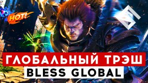 BLESS GLOBAL — НОВАЯ КРОССПЛАТФОРМЕННАЯ AAA GAMEFI MMORPG. ПЕРВЫЙ И ПОСЛЕДНИЙ ВЗГЛЯД