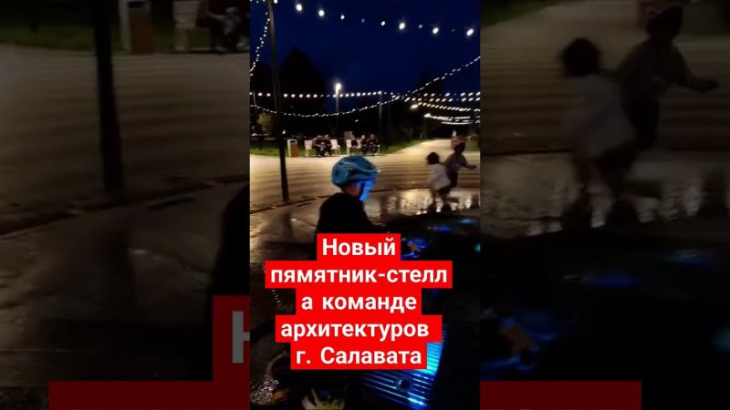 Спасибо архитекторам спроектировавшим отличный дизайн план застройки города Салавата Вам награда!