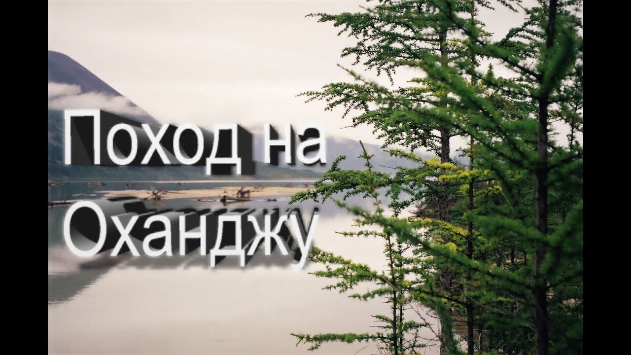 Поход на Оханджу #Оханджа #Охандя