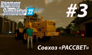 Farming Simulator 22. Совхоз _РАССВЕТ_ #3. Горожанин познает основы фермерства.