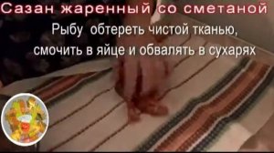 "Сазан жаренный со сметаной"