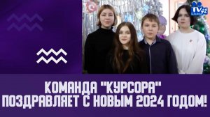 Команда "Курсора" поздравляет с Новым 2024 годом!