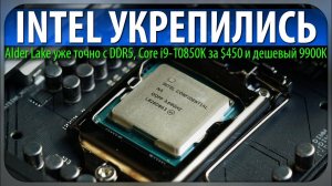 ✊INTEL УКРЕПИЛИСЬ, Alder Lake уже точно с DDR5, Core i9-10850K за $450 и дешевый 9900K