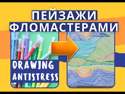 пейзаж из линий  рисунки антистресс landscape with markers.mp4